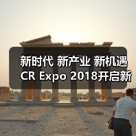 新时代 新产业 新机遇 CR Expo 2018开启新征程(图1) 新时代 新产业 新机遇 CR Expo 2018开启新征程(图1)