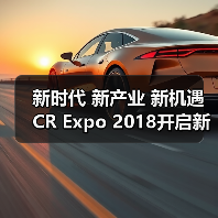 新时代 新产业 新机遇 CR Expo 2018开启新征程(图4) 新时代 新产业 新机遇 CR Expo 2018开启新征程(图4)