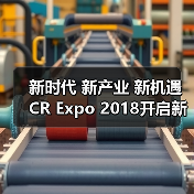 新时代 新产业 新机遇 CR Expo 2018开启新征程(图3) 新时代 新产业 新机遇 CR Expo 2018开启新征程(图3)