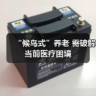 “候鸟式”养老 需破解当前医疗困境（图1）