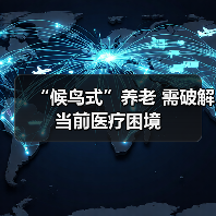 “候鸟式”养老 需破解当前医疗困境（图3）