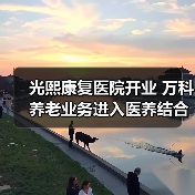 光熙康复医院开业 万科养老业务进入医养结合新阶段（图1）