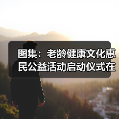 图集：老龄健康文化惠民公益活动启动仪式在京举行（图2）