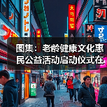 图集：老龄健康文化惠民公益活动启动仪式在京举行（图1）