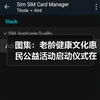 图集：老龄健康文化惠民公益活动启动仪式在京举行（图4）