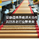安康通携手南师大合作共创养老行业新未来(图1) 安康通携手南师大合作共创养老行业新未来(图1)