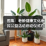 图集：老龄健康文化惠民公益活动启动仪式在京举行（图3）