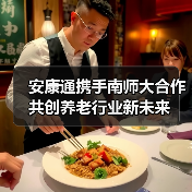 安康通携手南师大合作共创养老行业新未来(图2) 安康通携手南师大合作共创养老行业新未来(图2)