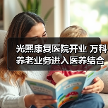 光熙康复医院开业 万科养老业务进入医养结合新阶段（图4）