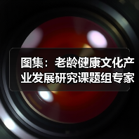 图集:老龄健康文化产业发展研究课题组专家在京座谈(图1) 图集:老龄健康文化产业发展研究课题组专家在京座谈(图1)