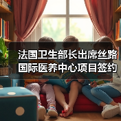 法国卫生部长出席丝路国际医养中心项目签约 “医养结合”是应对老龄化的长久之计(图1) 法国卫生部长出席丝路国际医养中心项目签约 “医养结合”是应对老龄化的长久之计(图1)