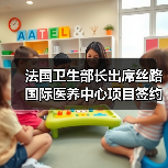 法国卫生部长出席丝路国际医养中心项目签约 “医养结合”是应对老龄化的长久之计(图2) 法国卫生部长出席丝路国际医养中心项目签约 “医养结合”是应对老龄化的长久之计(图2)