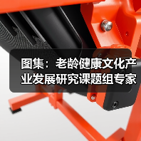 图集:老龄健康文化产业发展研究课题组专家在京座谈(图4) 图集:老龄健康文化产业发展研究课题组专家在京座谈(图4)