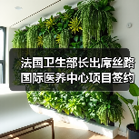 法国卫生部长出席丝路国际医养中心项目签约 “医养结合”是应对老龄化的长久之计(图3) 法国卫生部长出席丝路国际医养中心项目签约 “医养结合”是应对老龄化的长久之计(图3)