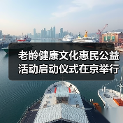 老龄健康文化惠民公益活动启动仪式在京举行(图2) 老龄健康文化惠民公益活动启动仪式在京举行(图2)