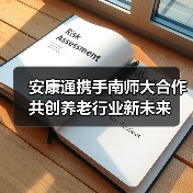 安康通携手南师大合作共创养老行业新未来(图4) 安康通携手南师大合作共创养老行业新未来(图4)