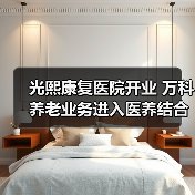 光熙康复医院开业 万科养老业务进入医养结合新阶段（图2）