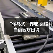 “候鸟式”养老 需破解当前医疗困境（图4）