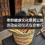 老龄健康文化惠民公益活动启动仪式在京举行(图3) 老龄健康文化惠民公益活动启动仪式在京举行(图3)