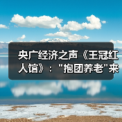 央广经济之声《王冠红人馆》: 央广经济之声《王冠红人馆》: