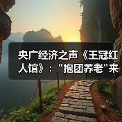 央广经济之声《王冠红人馆》: 央广经济之声《王冠红人馆》: