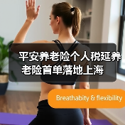 平安养老险个人税延养老险首单落地上海(图3) 平安养老险个人税延养老险首单落地上海(图3)