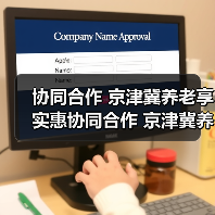 协同合作 京津冀养老享实惠协同合作 京津冀养老享实惠(图4) 协同合作 京津冀养老享实惠协同合作 京津冀养老享实惠(图4)