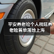 平安养老险个人税延养老险首单落地上海(图4) 平安养老险个人税延养老险首单落地上海(图4)