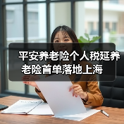 平安养老险个人税延养老险首单落地上海(图2) 平安养老险个人税延养老险首单落地上海(图2)