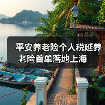 平安养老险个人税延养老险首单落地上海(图1) 平安养老险个人税延养老险首单落地上海(图1)