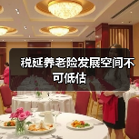 税延养老险发展空间不可低估(图4) 税延养老险发展空间不可低估(图4)