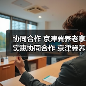 协同合作 京津冀养老享实惠协同合作 京津冀养老享实惠(图2) 协同合作 京津冀养老享实惠协同合作 京津冀养老享实惠(图2)