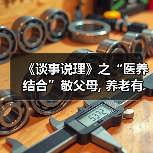 《谈事说理》之“医养结合”敬父母, 养老有方爱国家(图3) 《谈事说理》之“医养结合”敬父母, 养老有方爱国家(图3)