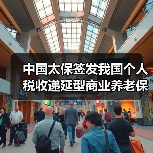 中国太保签发我国个人税收递延型商业养老保险首单(图3) 中国太保签发我国个人税收递延型商业养老保险首单(图3)