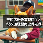中国太保签发我国个人税收递延型商业养老保险首单(图1) 中国太保签发我国个人税收递延型商业养老保险首单(图1)