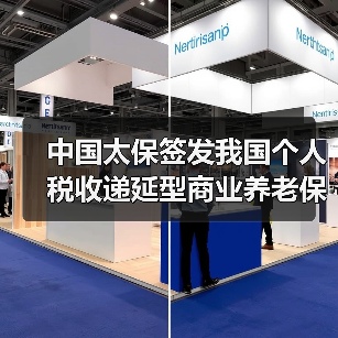 中国太保签发我国个人税收递延型商业养老保险首单(图2) 中国太保签发我国个人税收递延型商业养老保险首单(图2)