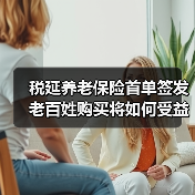 税延养老保险首单签发 老百姓购买将如何受益?(图1) 税延养老保险首单签发 老百姓购买将如何受益?(图1)