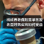 税延养老保险首单签发 老百姓购买将如何受益?(图2) 税延养老保险首单签发 老百姓购买将如何受益?(图2)