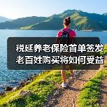 税延养老保险首单签发 老百姓购买将如何受益?(图3) 税延养老保险首单签发 老百姓购买将如何受益?(图3)