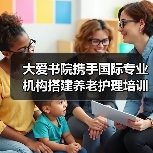 大爱书院携手国际专业机构搭建养老护理培训体系(图2) 大爱书院携手国际专业机构搭建养老护理培训体系(图2)