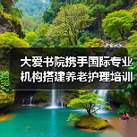 大爱书院携手国际专业机构搭建养老护理培训体系(图3) 大爱书院携手国际专业机构搭建养老护理培训体系(图3)