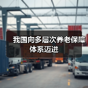 我国向多层次养老保障体系迈进(图3) 我国向多层次养老保障体系迈进(图3)