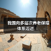我国向多层次养老保障体系迈进(图1) 我国向多层次养老保障体系迈进(图1)