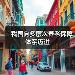 我国向多层次养老保障体系迈进(图4) 我国向多层次养老保障体系迈进(图4)