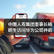 中国人寿集团董事长杨明生访问华为公司并调研深圳颐康之家时指出 要应用“市区普惠型嵌入式”社区养老模式(图2) 中国人寿集团董事长杨明生访问华为公司并调研深圳颐康之家时指出 要应用“市区普惠型嵌入式”社区养老模式(图2)