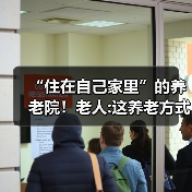 “住在自己家里”的养老院！老人:这养老方式靠谱（图2）