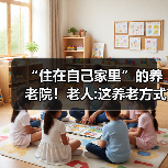 “住在自己家里”的养老院！老人:这养老方式靠谱（图3）
