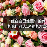“住在自己家里”的养老院！老人:这养老方式靠谱（图1）