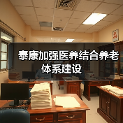 泰康加强医养结合养老体系建设(图3) 泰康加强医养结合养老体系建设(图3)