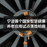 宁波首个国家智慧健康养老应用试点落地柏庭控股(图1) 宁波首个国家智慧健康养老应用试点落地柏庭控股(图1)